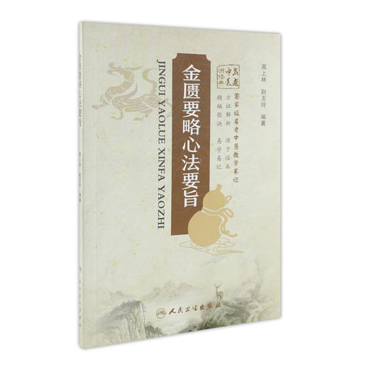 金匮要略心法要旨 商品图0
