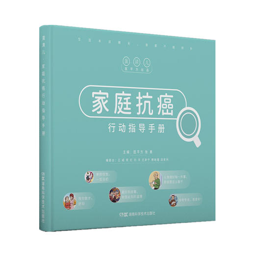 家庭抗癌行动指导手册 医平方 张素 肿瘤医学书籍 肿瘤患者院外护理行动方案自我管理漫画 湖南科学技术出版社9787571011550 商品图1