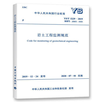 YS/T 5229-2019  岩土工程监测规范 商品图0