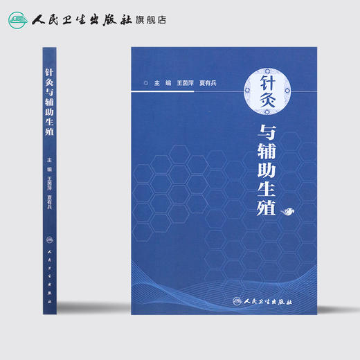 [旗舰店 现货] 针灸与辅助生殖 王茵萍 夏有兵 主编 中医药针灸推拿 9787117281584 2019年3月参考书 人民卫生出版社 Z 商品图2