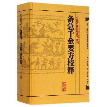 备急千金要方校释 唐·孙思邈、李景荣等 中医感恩钜惠  9787117187312 商品图0