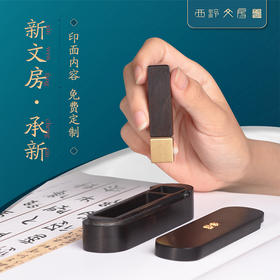 西泠印社承新创意印章套装便携式印章紫光檀印笼铜木结合印章（含篆刻定制及印泥，定制周期10个工作日）
