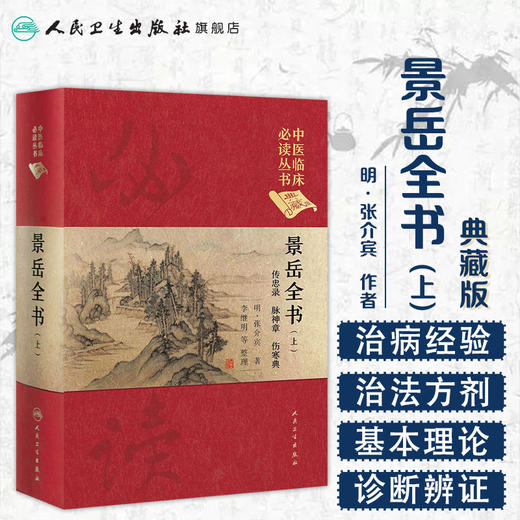 景岳全书（上） 中医临床必读丛书（典藏版）明·张介宾 著 李继明 等 整理 商品图1