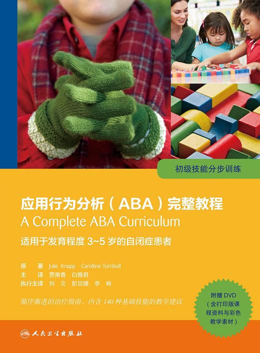 应用行为分析（ABA）完整教程：初级技能分步训练 商品图1