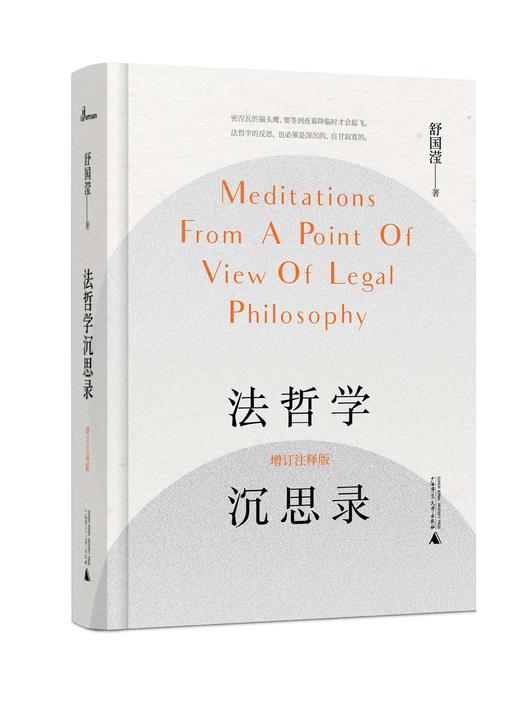法哲学沉思录（增订注释版）  舒国滢/著   著名法学教授、我国法哲学大师舒国滢代表作  广西师范大学出版社 商品图0