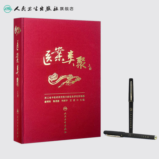 医案类聚（上册） 精装 盛增秀 陈勇毅 竹剑平 王英 编   中医感恩钜惠 9787117203579 商品图3