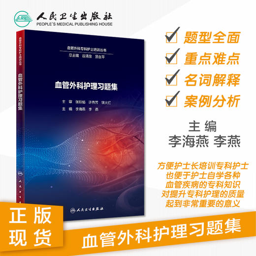 [旗舰店 现货] 血管外科护理习题集 李海燕 李燕 主编 9787117288125 2019年9月参考书 人民卫生出版社 商品图1