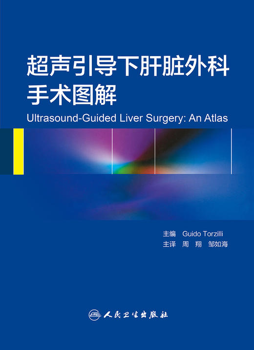 超声引导下肝脏外科手术图解(翻译版)   周翔  邹如海 主译    9787117227247   2016年12月参考书 人民卫生出版社 商品图1