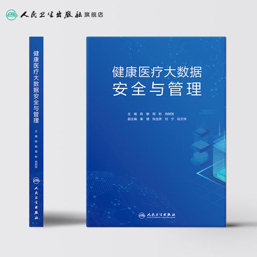 健康医疗大数据安全与管理 陈敏周彬肖树发主编 2020年10月参考书 商品图2