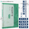 黄疸医案专辑  人卫社参考书 商品缩略图1