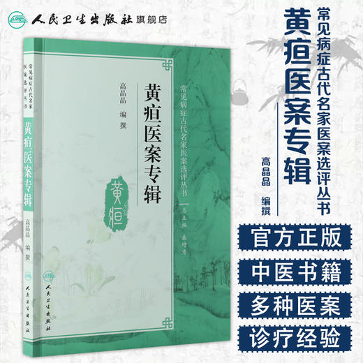 黄疸医案专辑  人卫社参考书 商品图1