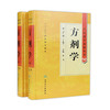 中医药学高级丛书 方剂学（上下）（第2版）  9787117138697 商品缩略图0