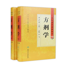 中医药学高级丛书 方剂学（上下）（第2版）  9787117138697