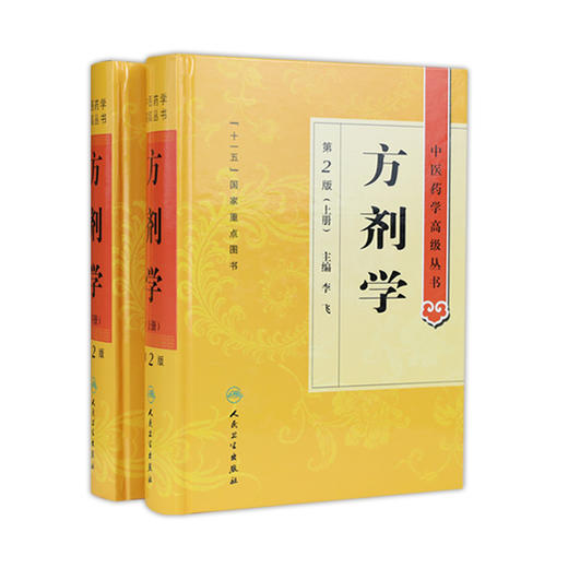 中医药学高级丛书 方剂学（上下）（第2版）  9787117138697 商品图0