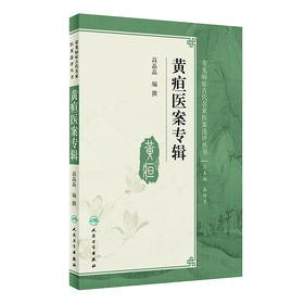 黄疸医案专辑  人卫社参考书