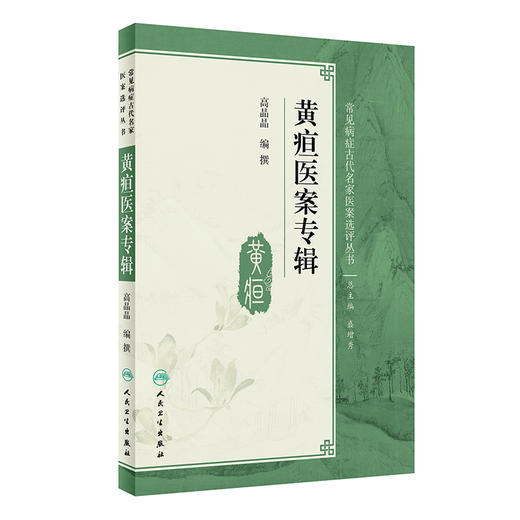 黄疸医案专辑  人卫社参考书 商品图0