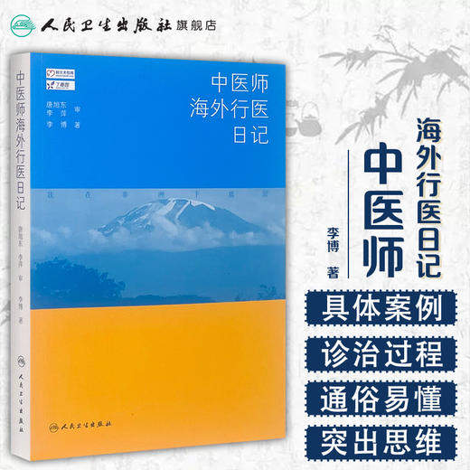 中医师海外行医日记 商品图1