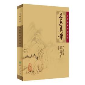 中医临床必读丛书——名医类案 苏礼 编 中医古籍 9787117067270 2016年3月参考书 人民卫生出版社