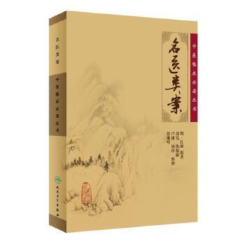 中医临床必读丛书——名医类案 苏礼 编 中医古籍 9787117067270 2016年3月参考书 人民卫生出版社 商品图0