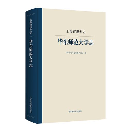 上海市级专志 华东师范大学志 上海市地方志编纂委员会 华东师范大学1951-2010年发展历史 商品图0