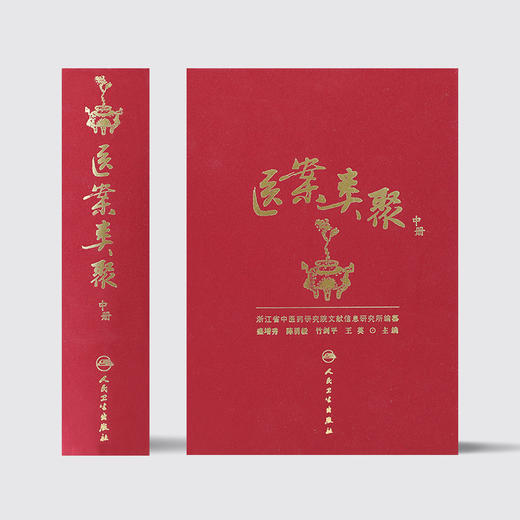 医案类聚（中册） 精装 盛增秀 陈勇毅 竹剑平 王英 编  中医感恩钜惠 9787117203616 商品图2
