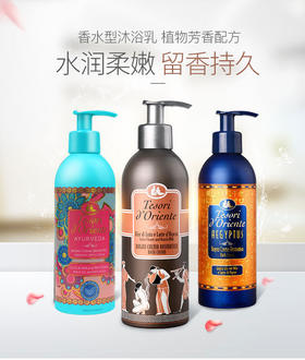 【爆款超低价预售 急单慎拍】东方宝石香氛沐浴露家庭装300ml 持久留香男女通用意大利进口正品