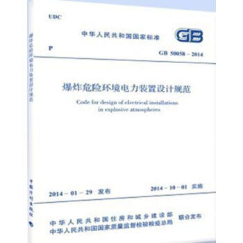 GB50058-2014爆炸危险环境电力装置设计规范 商品图0