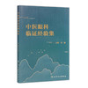中医眼科临证经验集 张健主编 2020年10月参考书 商品缩略图0