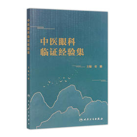 中医眼科临证经验集 张健主编 2020年10月参考书