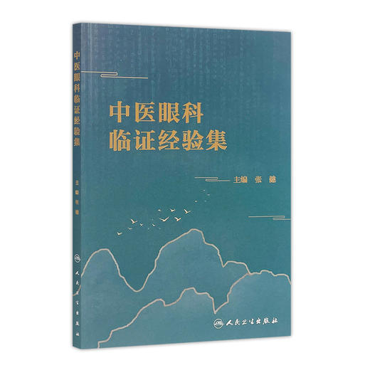 中医眼科临证经验集 张健主编 2020年10月参考书 商品图0