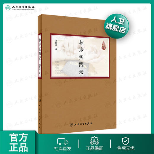 脉诊实践录 刘静波著 2020年5月参考书 商品图0