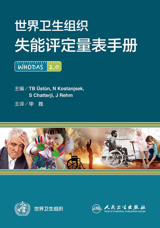 世界卫生组织失能评定量表手册 毕胜 主译 西医 9787117234535 2017年2月参考书 人民卫生出版社 商品图1
