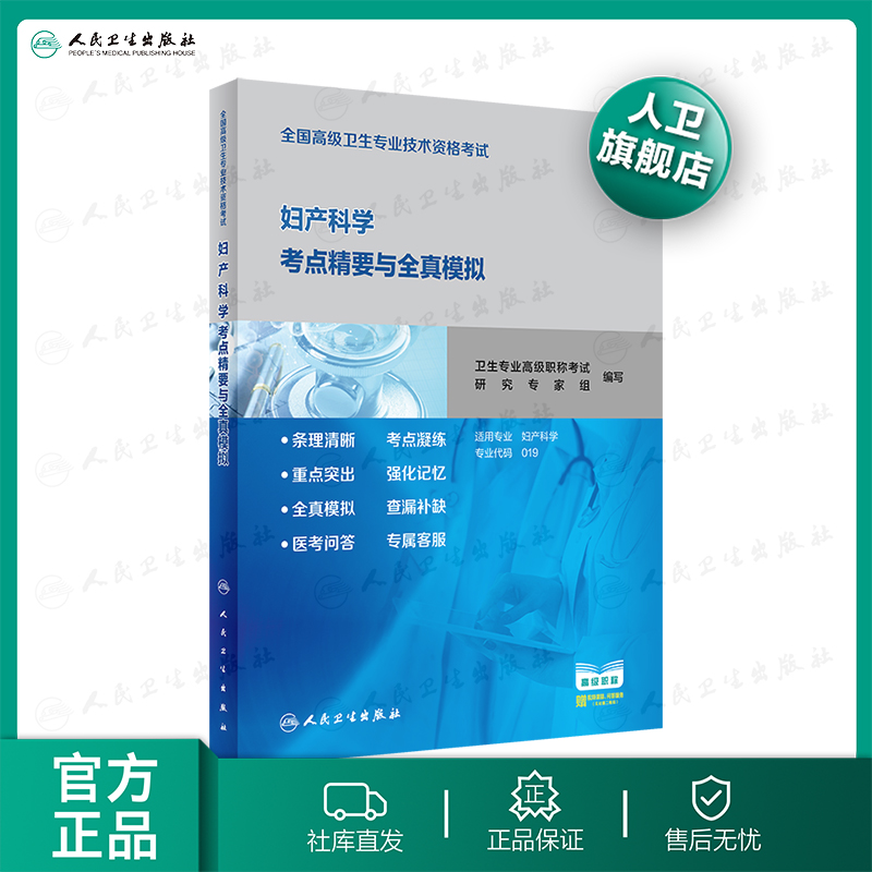 全国高级卫生专业技术资格考试妇产科学考点精要与全真模拟