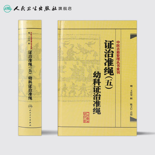 证治准绳（五）  幼科证治准绳   明 王肯堂，陈立行，陈诜 中医感恩钜惠 9787117182102 商品图2