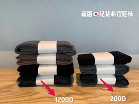 新款纪梵希 200d 1200d 1900d压力瘦腿袜（两条一起加购物车-10元）