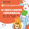 【园所账号 有效期1年 买3年立减3000】京师爱幼融媒体资源 幼儿园快乐与发展课程云助教多媒体资源（大、中、小班） 北京师范大学出版社 商品缩略图0