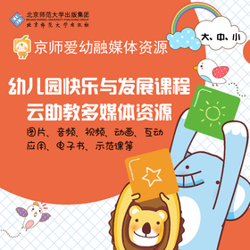 【园所账号 有效期1年 买3年立减3000】京师爱幼融媒体资源 幼儿园快乐与发展课程云助教多媒体资源（大、中、小班） 北京师范大学出版社