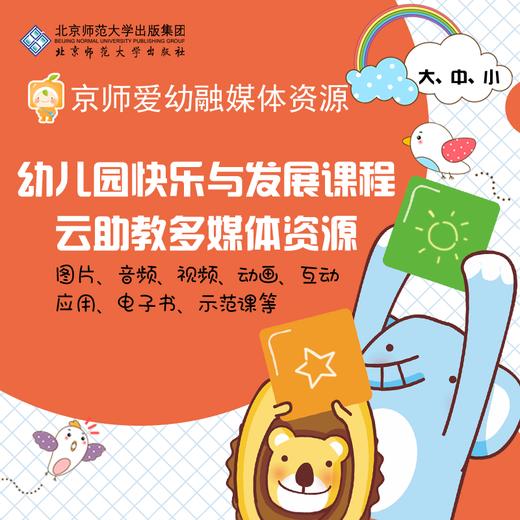 【园所账号 有效期1年 买3年立减3000】京师爱幼融媒体资源 幼儿园快乐与发展课程云助教多媒体资源（大、中、小班） 北京师范大学出版社 商品图0