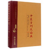 中医方剂大辞典 第2版 第八册 商品缩略图0