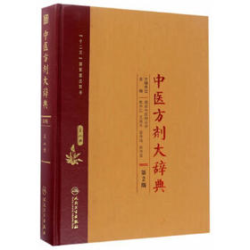 中医方剂大辞典 第2版 第八册
