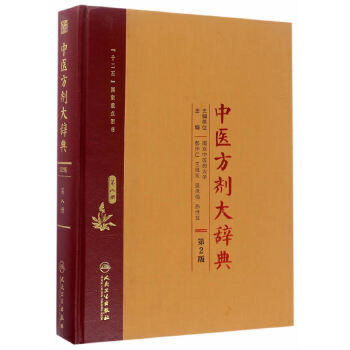 中医方剂大辞典 第2版 第八册 商品图0