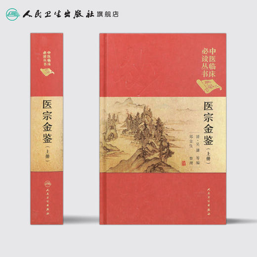 中医临床必读丛书（典藏版）医宗金鉴（上册）清·吴谦 等编 郑金生 整理 商品图2