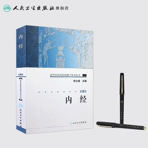 内经（第2版） 高等中医药院校教学参考丛书 商品图3