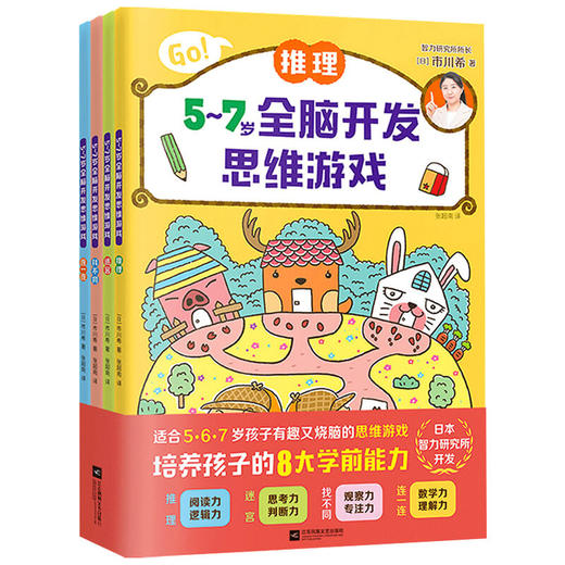 5到7岁全脑开发思维游戏 全4册 5-7岁 日本智力研究所 著 启蒙 商品图1
