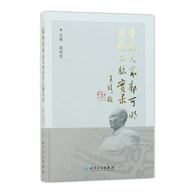 温病大家郭可明治疗乙脑实录 郭纪生 主编 9787117244336 中医内科 2017年6月参考书 人民卫生出版社