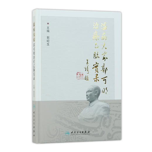 温病大家郭可明治疗乙脑实录 郭纪生 主编 9787117244336 中医内科 2017年6月参考书 人民卫生出版社 商品图0