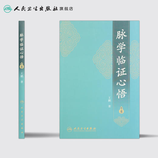 脉学临证心悟 商品图2