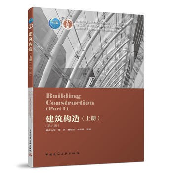 建筑构造上册 第六版 李必瑜 魏宏杨 覃琳 中国建筑工业出版社 9787112229741