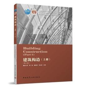 建筑构造上册 第六版 李必瑜 魏宏杨 覃琳 中国建筑工业出版社 9787112229741