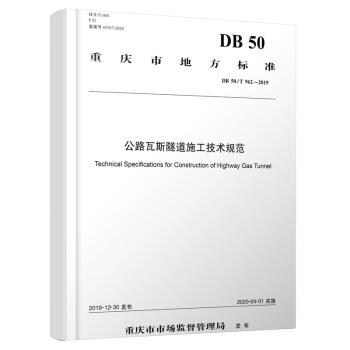 50/T962-2019公路瓦斯隧道施工技术规范（重庆地标） 商品图0